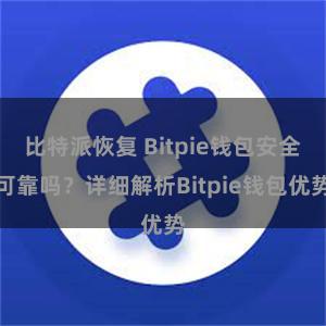 比特派恢复 Bitpie钱包安全可靠吗？详细解析Bitpie钱包优势