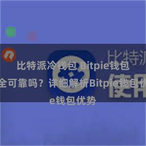 比特派冷钱包 Bitpie钱包安全可靠吗？详细解析Bitpie钱包优势