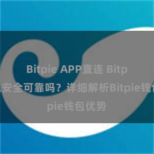 Bitpie APP直连 Bitpie钱包安全可靠吗？详细解析Bitpie钱包优势