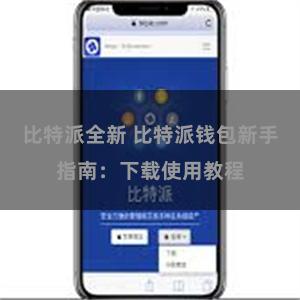 比特派全新 比特派钱包新手指南：下载使用教程