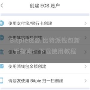 Bitpie资源 比特派钱包新手指南：下载使用教程