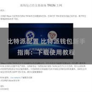 比特派配置 比特派钱包新手指南：下载使用教程