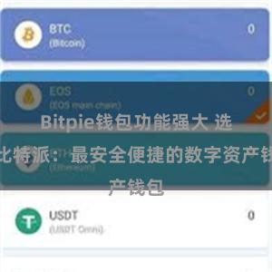 Bitpie钱包功能强大 选择比特派：最安全便捷的数字资产钱包