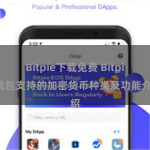 Bitpie下载免费 Bitpie钱包支持的加密货币种类及功能介绍