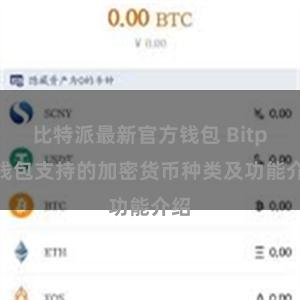 比特派最新官方钱包 Bitpie钱包支持的加密货币种类及功能介绍