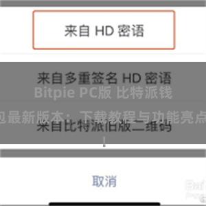 Bitpie PC版 比特派钱包最新版本：下载教程与功能亮点