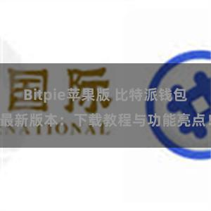 Bitpie苹果版 比特派钱包最新版本：下载教程与功能亮点！