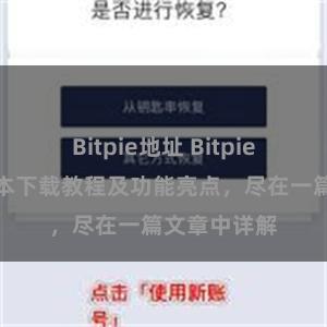 Bitpie地址 Bitpie钱包最新版本下载教程及功能亮点