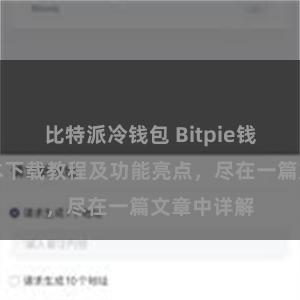 比特派冷钱包 Bitpie钱包最新版本下载教程及功能亮点，尽