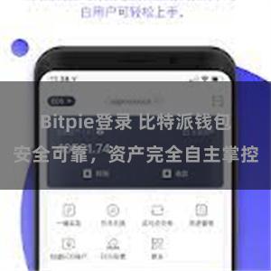 Bitpie登录 比特派钱包安全可靠，资产完全自主掌控