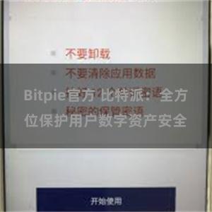 Bitpie官方 比特派：全方位保护用户数字资产安全