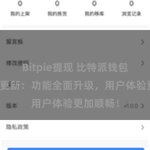 Bitpie提现 比特派钱包最新版本更新：功能全面升级，用户