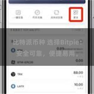 比特派币种 选择Bitpie：安全可靠，便捷易用。