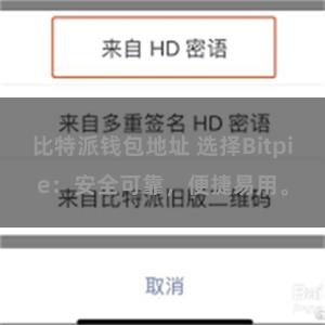 比特派钱包地址 选择Bitpie：安全可靠，便捷易用。