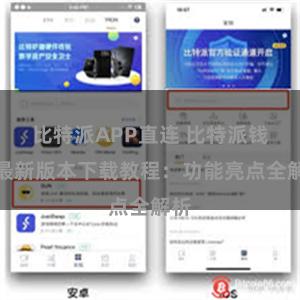 比特派APP直连 比特派钱包最新版本下载教程：功能亮点全解析