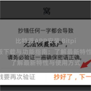 比特派APP安装 Bitpie钱包最新版下载与功能指南：了解最新特性与使用方式