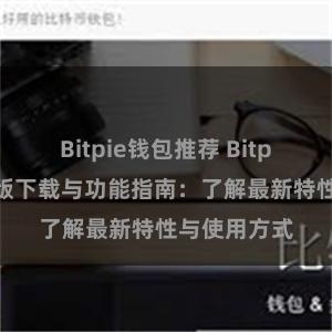 Bitpie钱包推荐 Bitpie钱包最新版下载与功能指南：了解最新特性与使用方式