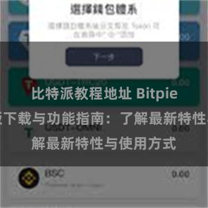 比特派教程地址 Bitpie钱包最新版下载与功能指南：了解最新特性与使用方式