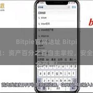 Bitpie官网地址 Bitpie钱包：资产百分之百自主掌控，安全可靠！