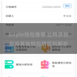 Bitpie钱包推荐 比特派钱包与其他钱包的区别解析