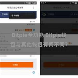 Bitpie全功能 Bitpie钱包与其他钱包有何不同？