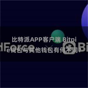 比特派APP客户端 Bitpie钱包与其他钱包有何不同？