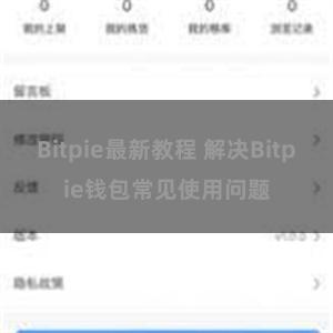 Bitpie最新教程 解决Bitpie钱包常见使用问题