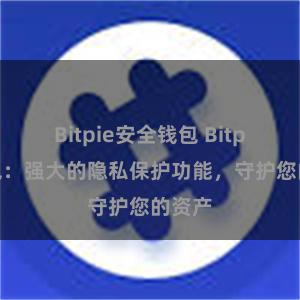 Bitpie安全钱包 Bitpie钱包：强大的隐私保护功能，守护您的资产