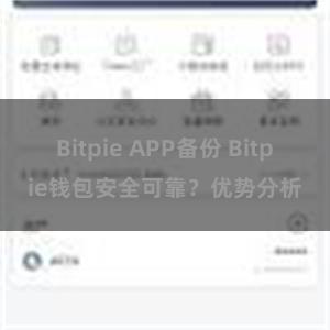 Bitpie APP备份 Bitpie钱包安全可靠？优势分析