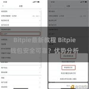 Bitpie最新教程 Bitpie钱包安全可靠？优势分析