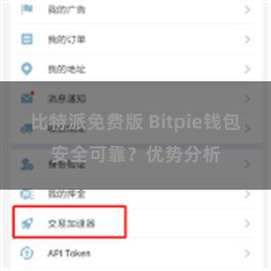 比特派免费版 Bitpie钱包安全可靠？优势分析