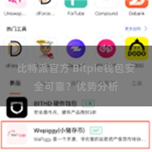 比特派官方 Bitpie钱包安全可靠？优势分析