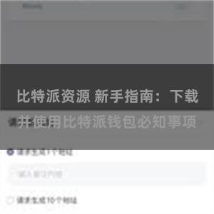 比特派资源 新手指南：下载并使用比特派钱包必知事项