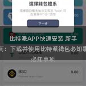 比特派APP快速安装 新手指南：下载并使用比特派钱包必知事项