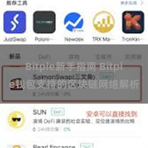 Bitpie新手指南 Bitpie钱包支持的区块链网络解析