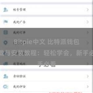 Bitpie中文 比特派钱包下载与安装教程：轻松学会，新手必看