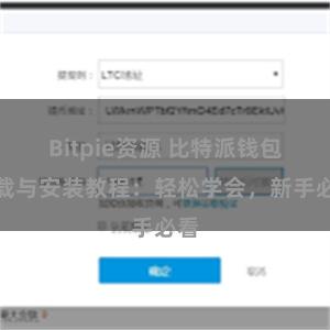 Bitpie资源 比特派钱包下载与安装教程：轻松学会，新手必看