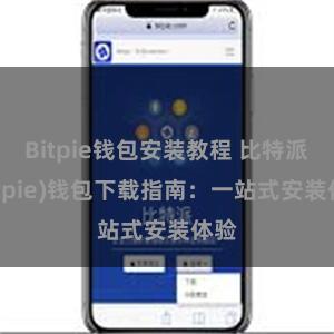 Bitpie钱包安装教程 比特派(Bitpie)钱包下载指南：一站式安装体验