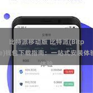 比特派移动版 比特派(Bitpie)钱包下载指南：一站式安装体验