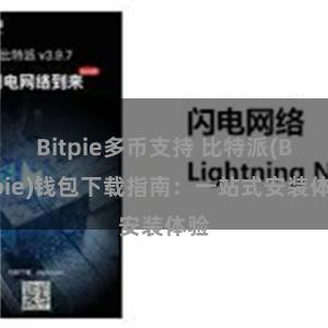 Bitpie多币支持 比特派(Bitpie)钱包下载指南：一站式安装体验