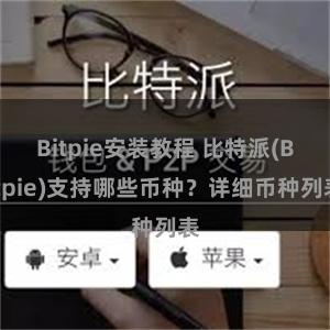 Bitpie安装教程 比特派(Bitpie)支持哪些币种？详细币种列表