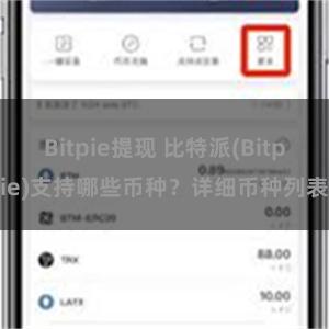 Bitpie提现 比特派(Bitpie)支持哪些币种？详细币种列表