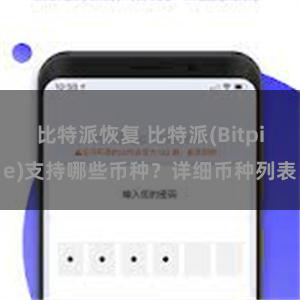 比特派恢复 比特派(Bitpie)支持哪些币种？详细币种列表