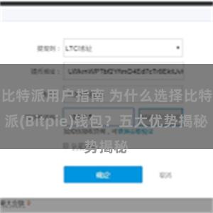 比特派用户指南 为什么选择比特派(Bitpie)钱包？五大优势揭秘