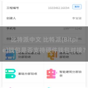 比特派中文 比特派(Bitpie)钱包是否支持硬件钱包对接？