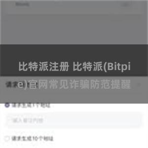 比特派注册 比特派(Bitpie)官网常见诈骗防范提醒