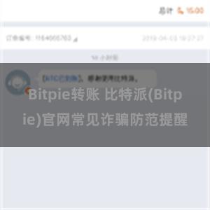 Bitpie转账 比特派(Bitpie)官网常见诈骗防范提醒