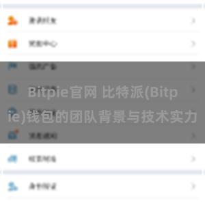 Bitpie官网 比特派(Bitpie)钱包的团队背景与技术