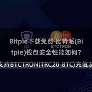 Bitpie下载免费 比特派(Bitpie)钱包安全性能如何？