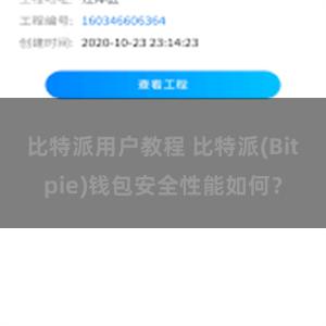 比特派用户教程 比特派(Bitpie)钱包安全性能如何？